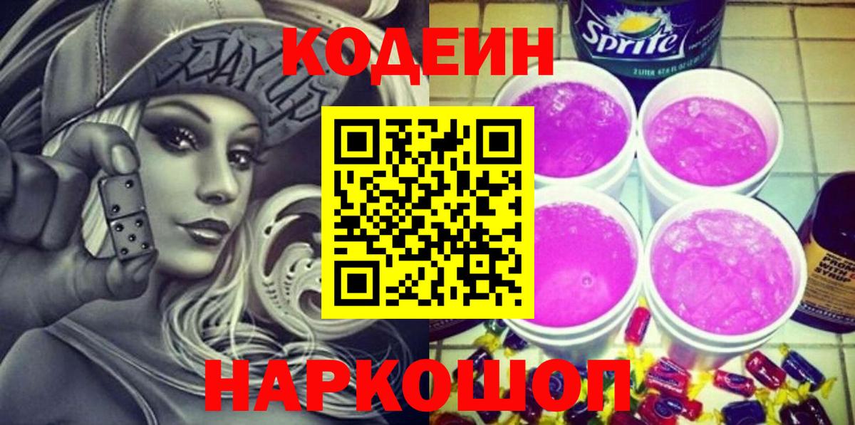 Кодеиновый сироп Lean Purple Drank  дарнет шоп  Георгиевск  Вход с VPN 
