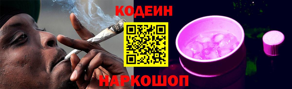 Codein напиток Lean (лин) Георгиевск